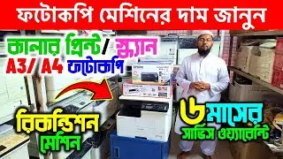 Photocopy Machine🔥Photocopy Machine Price in Bangladesh 2025 | Toshiba Photocopy Machine Price In BD