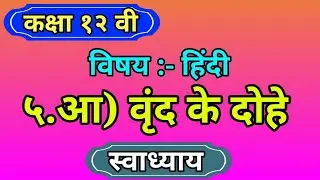 वृद के दोहे स्वाध्याय | vrund ke dohe swadhyay | 12 वी हिंदी वृंद के दोहे स्वाध्याय