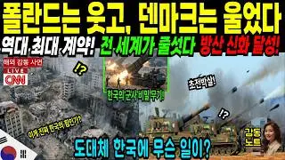 [해외감동사연] K9 자주포는 아시안의 장난감 아니야? 8년 전 한국 비웃던 덴마크의 최후!