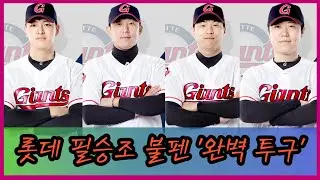 롯데 필승조 불펜'완벽 투구'..과부하는 숙제