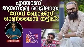 എന്താണ് ജയസൂര്യ വെട്ടിലായ 'സേവ് ബോക്സ്' തട്ടിപ്പ്? l Malayalam actor Jayasurya appears before ED