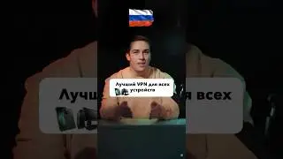 Лучший бесплатный VPN для пк работающий в России #vpn