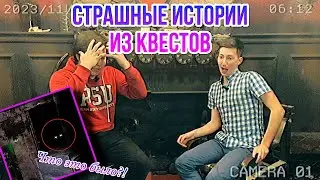 СТРАШНЫЕ ИСТОРИИ ИЗ КВЕСТОВ