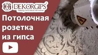 ЧПУ фрезеровка мастер-модели из гипса | Завод гипсовой лепнины &laquo;Dekorgips&raquo;