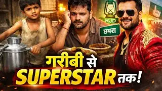 लिट्टी बेचने वाला बना भोजपुरी का सुपरस्टार | खेसारी लाल यादव की संघर्ष कहानीll