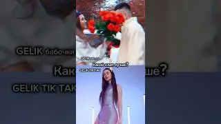 Голосуй за лучший трек TIK TAK или бабочки?