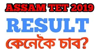 Assam TET 2019 Result