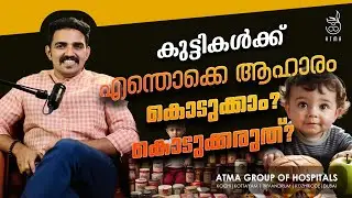 കുട്ടികൾക്ക് എന്തൊക്കെ ആഹാരം കൊടുക്കാം? കൊടുക്കരുത്? |  DR.ABHIJITH KARMA | ATMA GROUP OF HOSPITALS