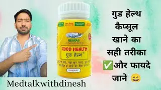 Good health capsule ke fayde  or khane ka shi tarikaa गुड हेल्थ कैप्सूल के फायदे 😯#ayurved #medical 