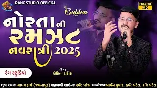 ROHIT RATHOD || Norta Ni Ramzat Navratri 2025 || 2025 New Garba || By Rang Studio