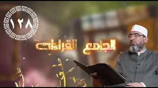الجامع للقراءات العشر ||الحلقة (128) سورة الأعراف (الآيات143 : 148) - الشيخ حسن السكندري