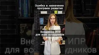 Ошибки в назначении программ развития: внедрение ИПР для всех сотрудников #hr #htlab #оценка