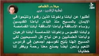 اوشية الراقدين عربي حلقه 40-Arabic Litany for the Departed