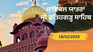 ਦੇਸੀ ਸਾਇਕਲ ਤੇ ਸ੍ਰੀ ਫ਼ਤਿਹਗੜ੍ਹ ਸਾਹਿਬ 