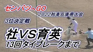 🎊社センバツ出場決定＃【勝てば近畿大会へ3位決定戦】社ＶＳ育英　見逃せない強豪校同士の激戦・13回タイブレークまでモツレル！！　2022年秋季兵庫県高校野球大会