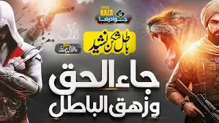 Motivational Jihadi Trana 2025 | Jaa al Haq wa Zahaqal Batil | Batil Mit Kar Rahe Ga