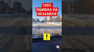 100% ошибка на экзамене в гибдд!