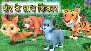 शेर के साथ शिकार || Hunting along with tiger Hindi moral story rsk hindi stories