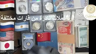 عملات من مصر لأمريكا وإيران! فتح مجموعة عملات نادرة جداً من مختلف الدول 