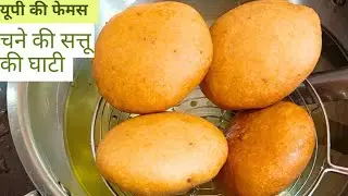 उत्तर प्रदेश की मशहूर चने की सत्तू वाली घाटी | Ghati Recipe | Ghati Banane Ki Vidhi |The homey meals