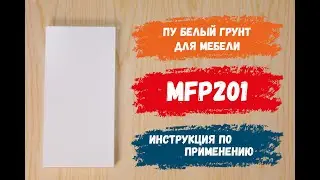 MFP201 | ПУ белый грунт
