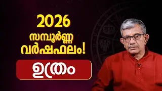 ഉത്രം  Nakshatra Varshaphalam 2026 Malayalam | Full Year Prediction | 2026 Astrology Malayalam
