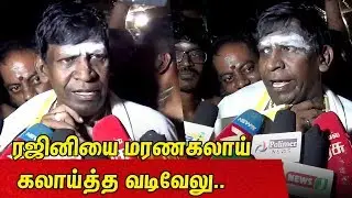 ரஜினியை மரணகலாய் கலாய்த்த வடிவேலு..  | Vadivelu Latest Speech About Rajinikanth Press Meet