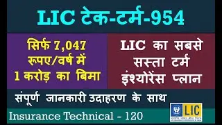 LIC का नया टर्म इन्शुरन्स प्लान - टेक टर्म 954 | LIC tech-term 954 - 23 Nov 2022