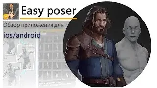Easy Poser. Обзор приложения.