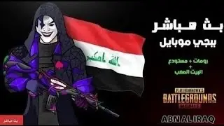 بث مباشر ببجي موبايل رومات🔴 سكرمات ابن العراق #ببجي PUBG MOBILE