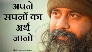 अपने सपनों का अर्थ जानो || आचार्य प्रशांत (2016)