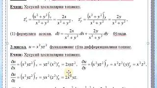 Ikki o'zgaruvchili funksiyaning xususiy hosilasi va to'la differensiali