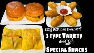 ഒരു മസാല കൊണ്ട് ✅️3 Type Snacks Ready!😋| Kannur Special Snacks | Egg Snacks | Malabar special Snacks