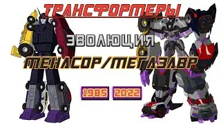 МЕНАСОР/МЕГАЗАВР: Эволюция в мультфильмах, сериалах и видеоиграх (1985-2022) | Трансформеры