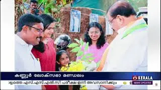 കണ്ണൂർ ലോക്സഭാ മണ്ഡലത്തിലെ തിരഞ്ഞെടുപ്പ് പ്രചാരണം | Kannur - UDF LDF campaign