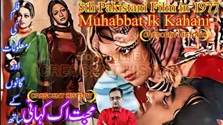 Muhabbat Aik Kahani | Muhabbat Aik Kahani 1977 | Film Review | Urdu/Hindi | CRESCENT HISTORY