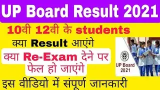 up board with held result 2021/ up board with held result today news/ re exam/ with held result up