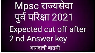 Mpsc Rajyaseva pre 2021 Expected cut off #mpsc #Rajyaseva #mpscpre