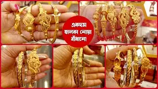হালকা ওজনের সোনার নোয়া বাঁধানো রেগুলার ইউজ এবং অকেশনে পরার জন্য | Lightweight Noya Badhano Design 2