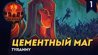 [СТРИМ] Цементный Маг | Часть #1 | Прохождение Tyranny