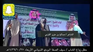 صالح بن عزيز واحمد الذبياني ونايف الغامدي و بندرالاحمري ناريه في  زواج سيف دخيل الله البردي الذبياني