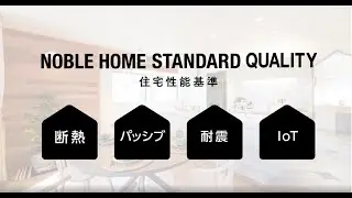【ノーブルホーム】性能にこだわる家づくり（断熱・パッシブ・耐震・loT）
