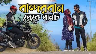 Bandarban to Thanchi by Bike | বান্দরবান থেকে থানচি