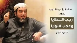 الشيخ عون القدومي ll رجب العطايا .. وعجب النوايا