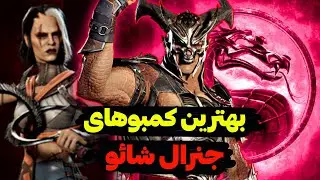 آموزش بهترین کمبوهای جنرال شائو مورتال کامبت 1 🔥 با کمئو سارینا و بدونه کمئو