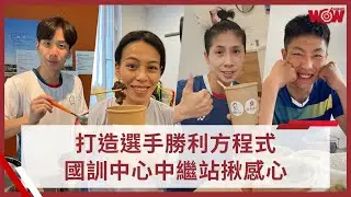 《體壇》打造選手勝利方程式 國訓中心中繼站揪感心