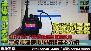 無線電連接電腦燒錄編程介紹 I 無線電寫頻 I 無線電電腦寫頻 I 無線電電腦設定 I 無線電電腦連接I 對講機燒錄 I 無線電燒錄線材 I 青溪無線電-最值得信賴的專業優質無線電店家