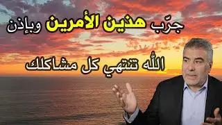 نفِّذ هذين الأمرين، وستُحلّ جميع مشاكلك بإذن الله. (مجرَّب)