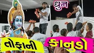 1️⃣કોઈ મને કુષ્ણ બતાવોરે મધુવનમા #2026 #video .. #New#Trading#video#viral#Kanudo#300k #2️⃣0️⃣2️⃣6️⃣