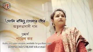 Ami Bandhinu (Full HD Video) | Payel Kar | Atulprasadi | Musiana Collective